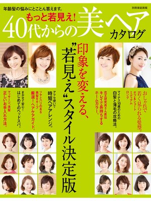cover image of もっと若見え! 40代からの美ヘアカタログ